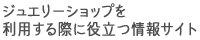 ジュエリーショップを利用する際に役立つ情報サイト